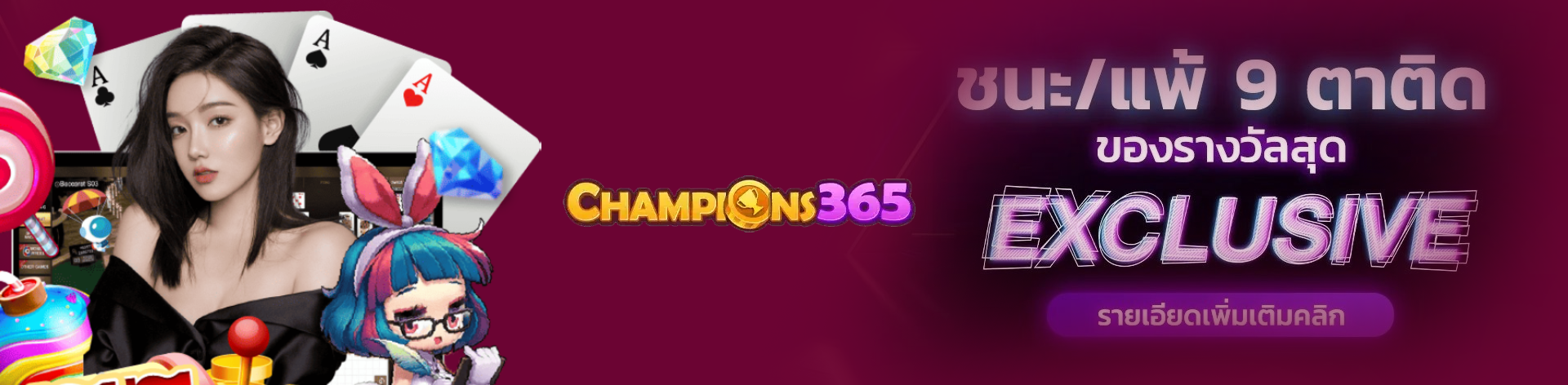 สมัครสมาชิก champions365 เว็บตรง