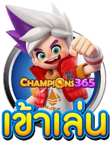 สมัครสมาชิก champions365 เว็บตรง